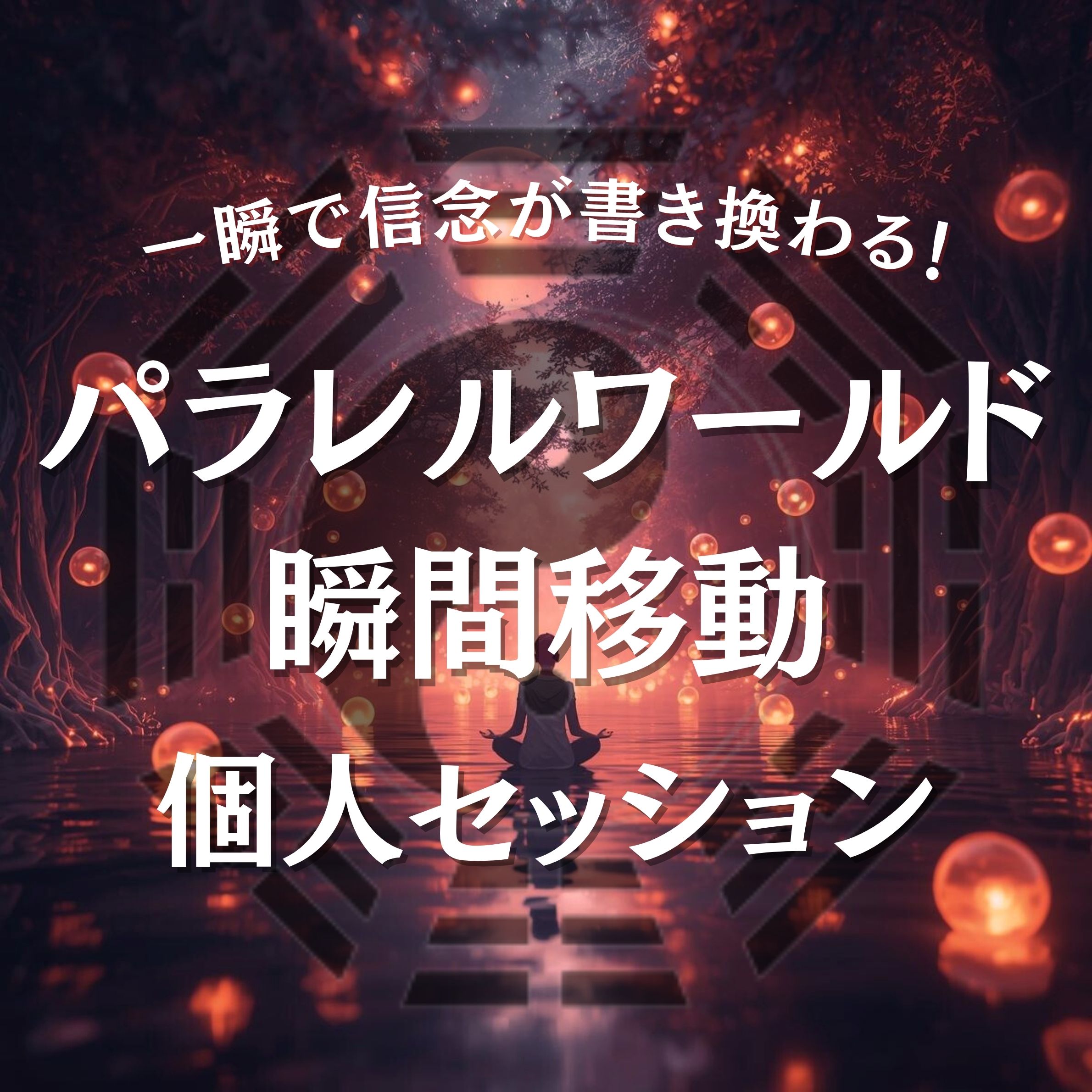 一瞬で信念が書き換わる！パラレルワールド瞬間移動個人セッション