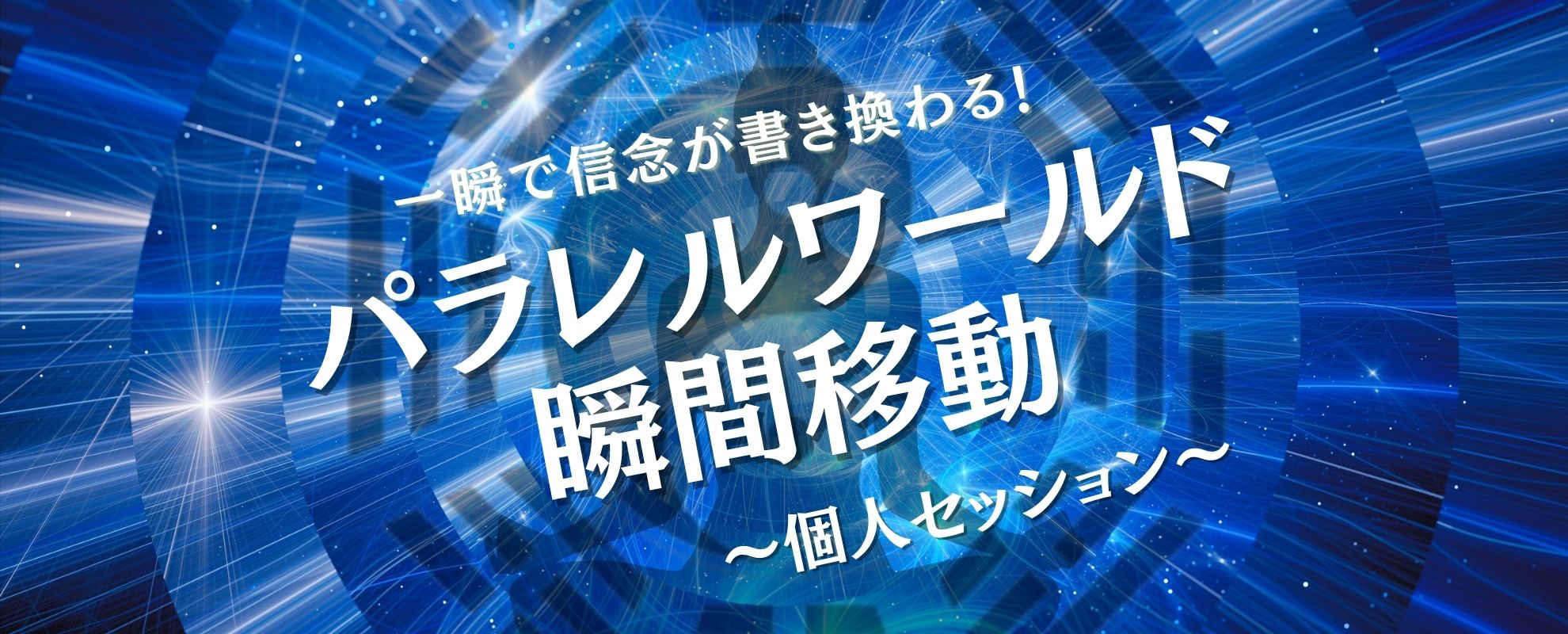 一瞬で信念が書き換わる！パラレルワールド瞬間移動個人セッション