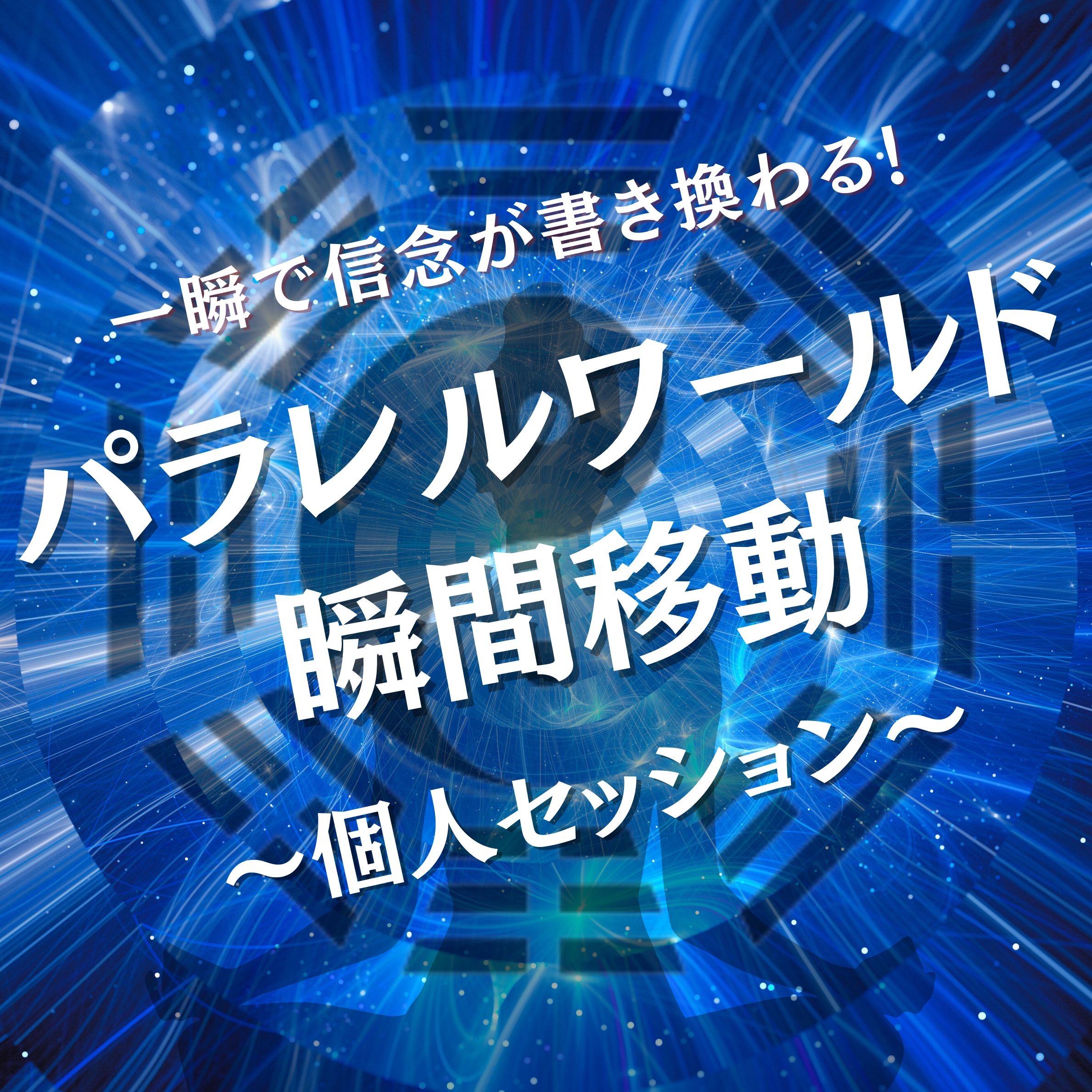 一瞬で信念が書き換わる！パラレルワールド瞬間移動個人セッション