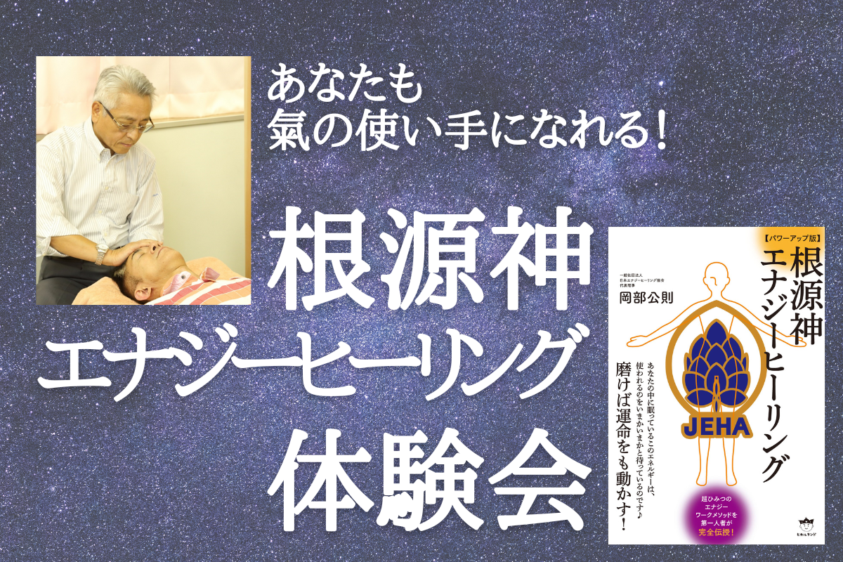 あなたも氣の使い手になれる!根源神エナジーヒーリング 体験会