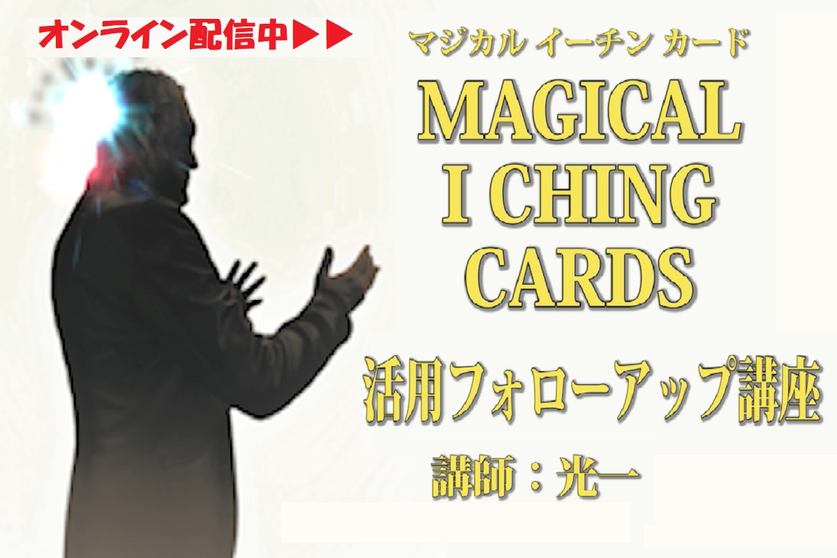 オンライン版『MAGICAL I CHING CARDS活用フォローアップ講座』