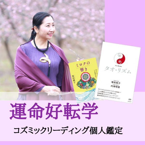 運命好転学　コズミックリーディング個人鑑定