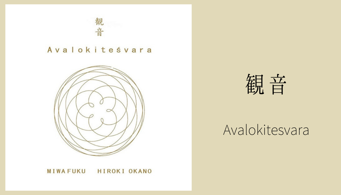 【CD】観音～Avalokitesvara～