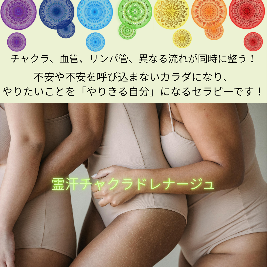 牛口育栄 /霊汗チャクラドレナージュ