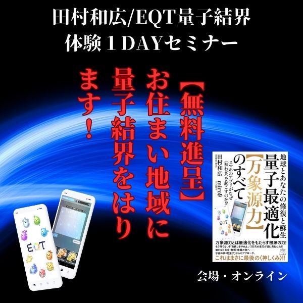 【会場&zoom】EQT量子結界体験１DAYセミナー