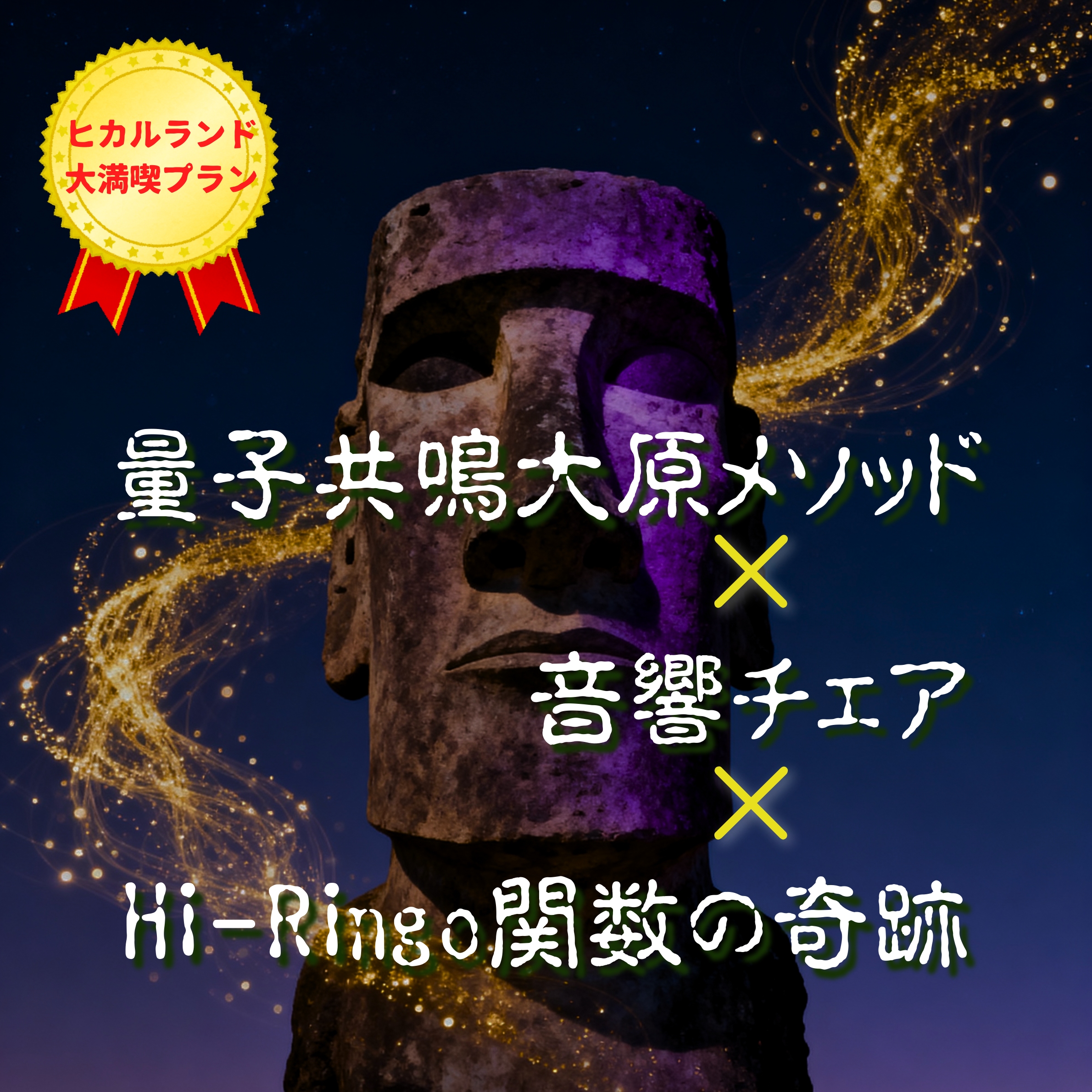 コラボ企画　量子共鳴大原メソッド　＆　Hi-Ringo関数の奇跡