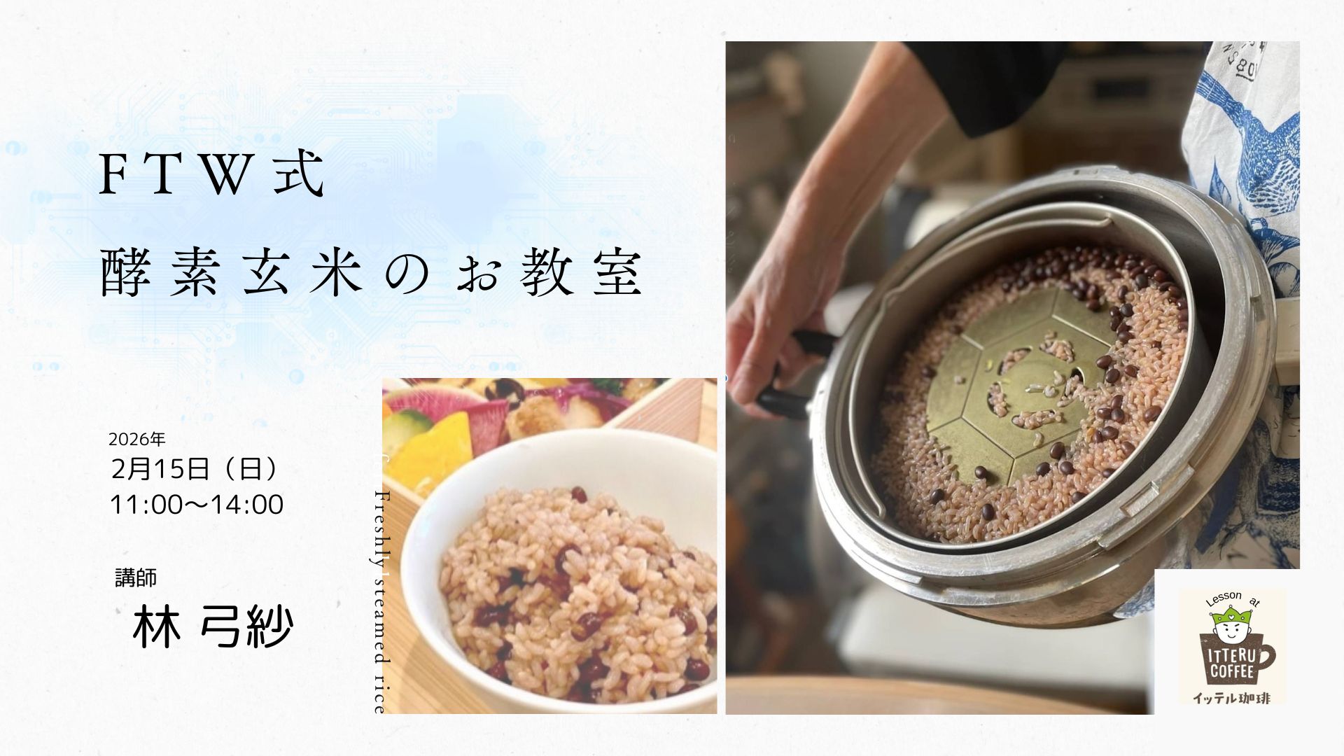 FTW式　酵素玄米のお教室