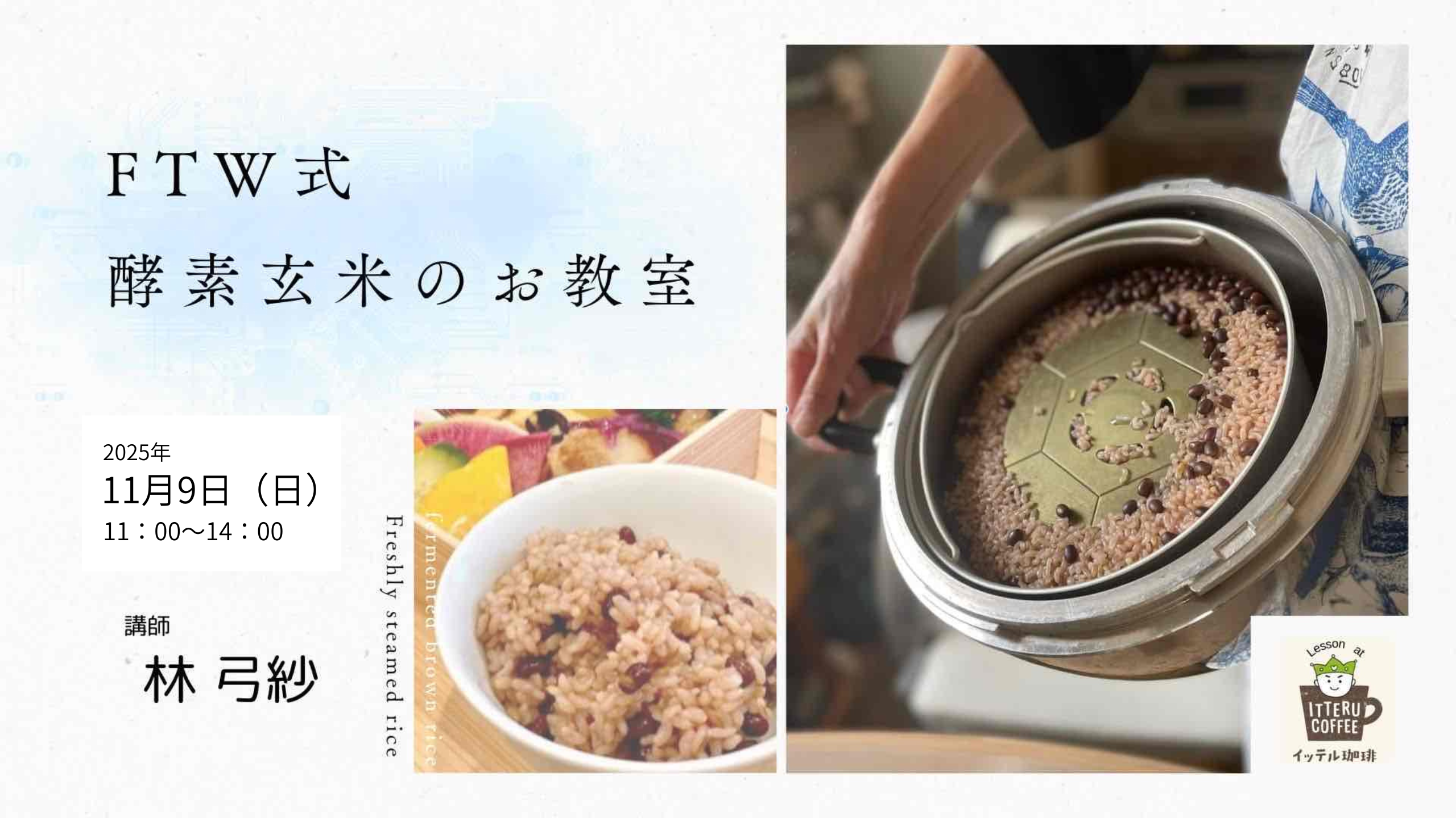 FTW式　酵素玄米のお教室