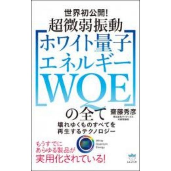 齋藤秀彦/ホワイト量子エネルギー体験セミナー