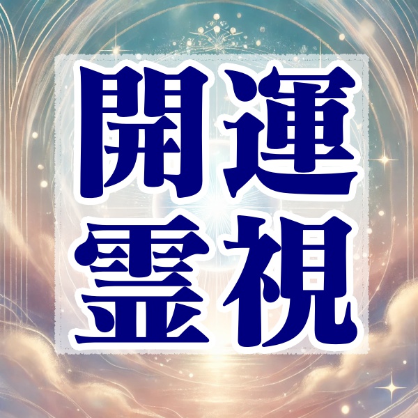 田井善登の【開運霊視】