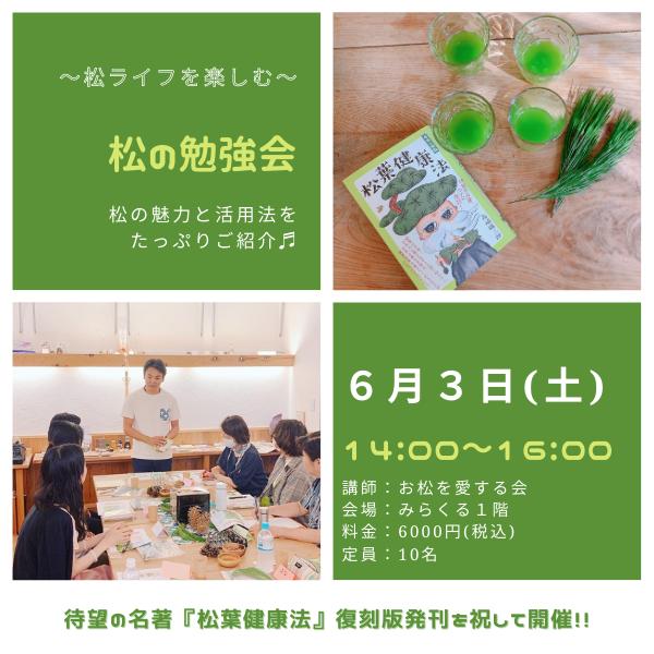 【大好評♪受付開始！】～松ライフを楽しむ～「松の勉強会」