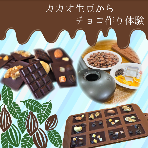 カカオ豆の焙煎から始める☆本格チョコレート作り講座