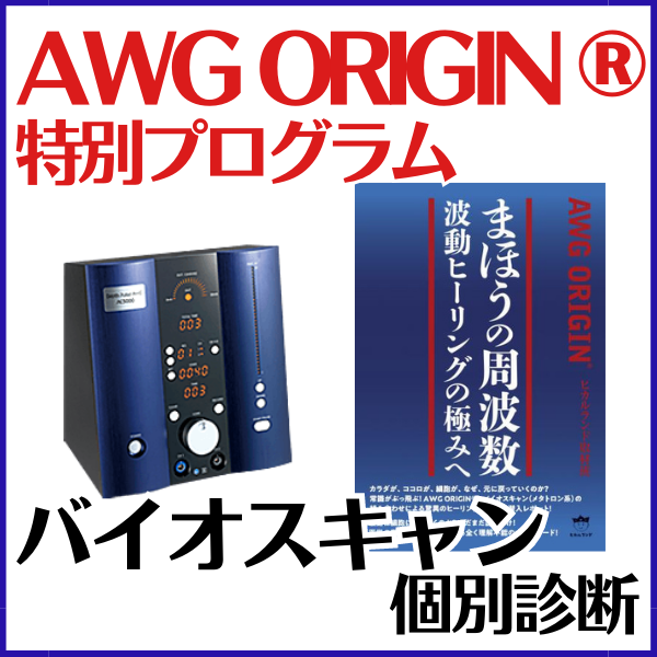 【4月】AWG ORIGIN®特別プログラム　バイオスキャン個別診断
