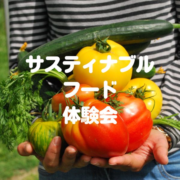 【イッテル珈琲】サスティナブルフード体験会