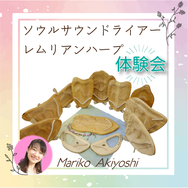 【7月分受付中】秋吉まり子/ソウルサウンドライアー・レムリアンハープ体験会