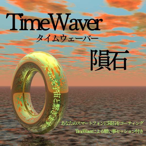 TimeWaverと塗る隕石体験会