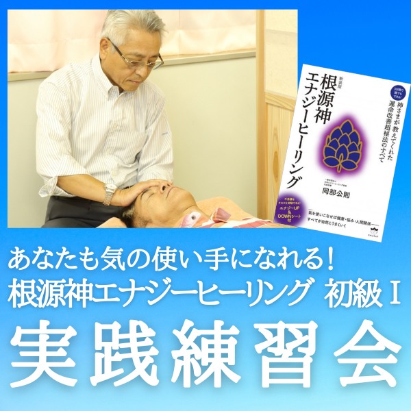 【初級受講者限定】根源神エナジーヒーリング実践練習会