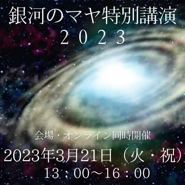 銀河のマヤ特別講演2023