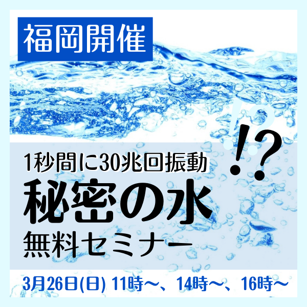 【福岡開催】秘密の水 無料セミナー