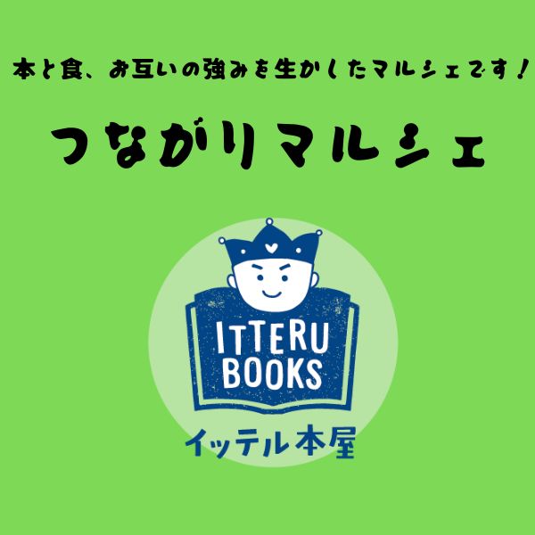 10月開催決定！【イッテル本屋】つながりマルシェ