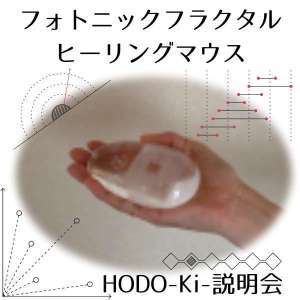 フォトニックフラクタル・ヒーリングマウス&HODO-Ki-説明会