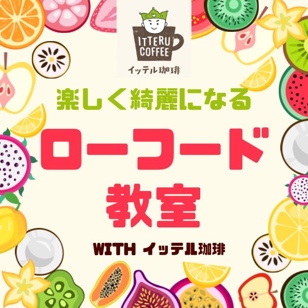 細胞から綺麗にするローフード教室