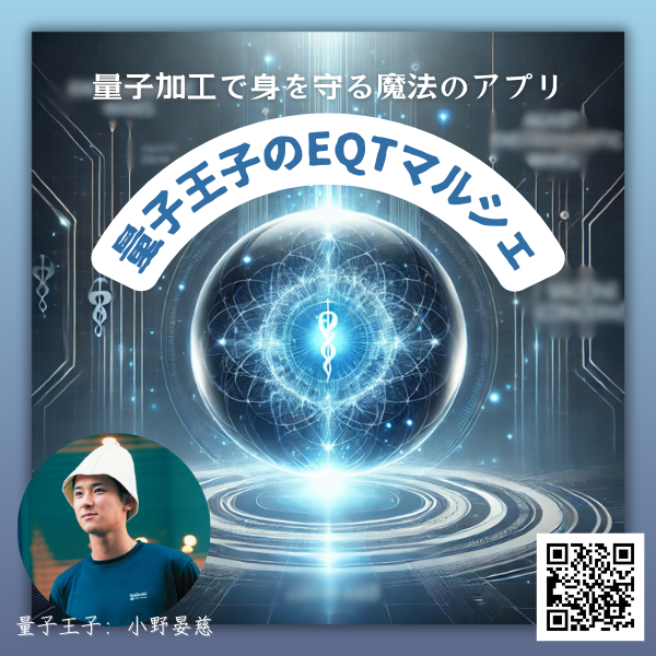 【無料イベント※要予約】量子王子/EQTマルシェ