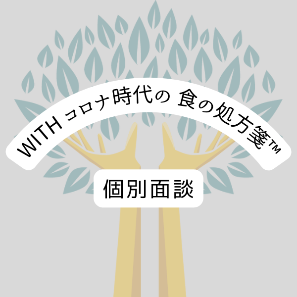 【個別面談】With コロナ時代の食の処方箋™