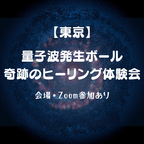 【東京】量子波発生ボール・奇跡のヒーリング体験会