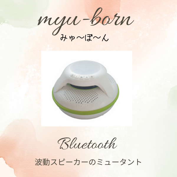 Bluetooth波動スピーカーのミュータント　myu-born