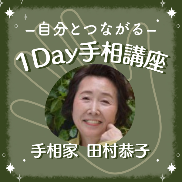 手相家 田村恭子/ 1Day手相講座