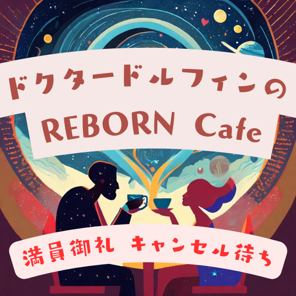 【満員御礼】キャンセル待ち受付中　ドクタードルフィンのREBORN Cafe