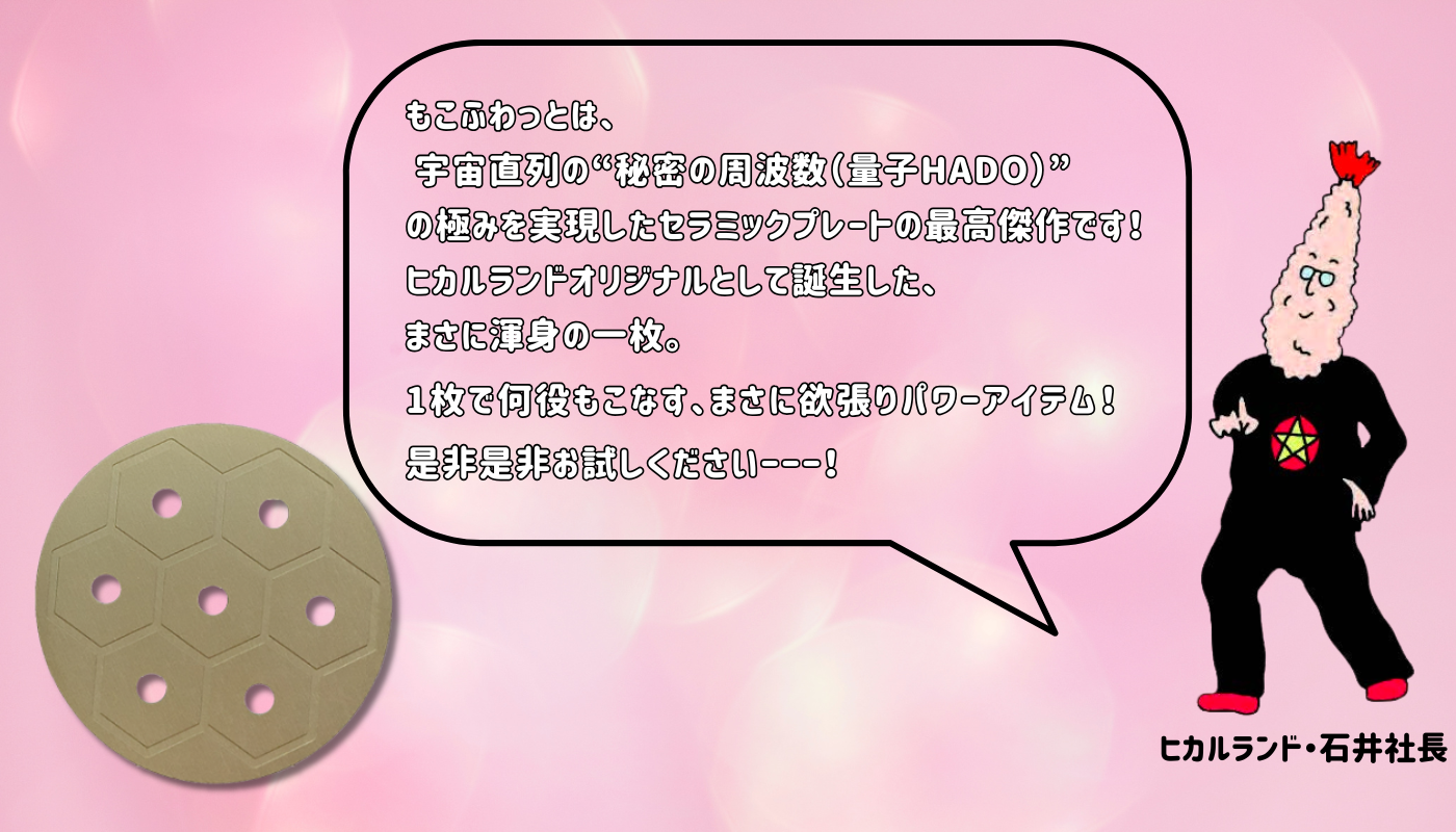トシマクマヤコンの ふしぎ円盤 もこふわっと
