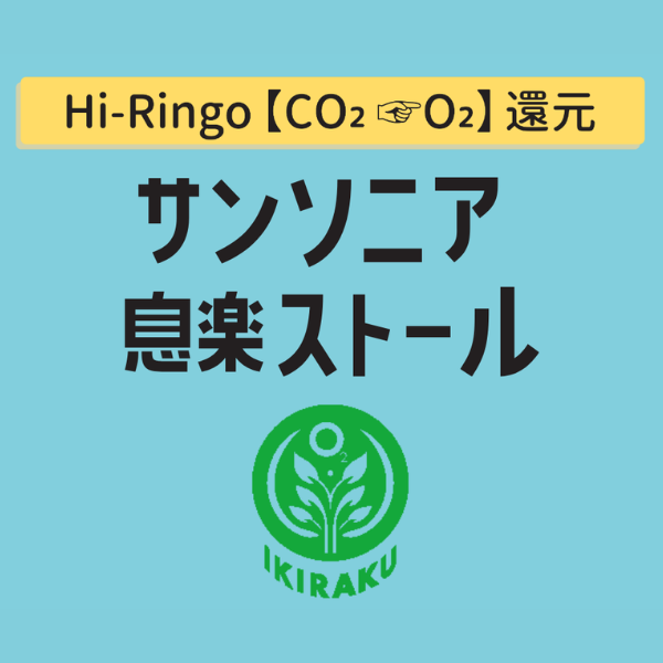 Hi-Ringo【CO2 ⇨ O2】還元　サンソニア息楽ストール