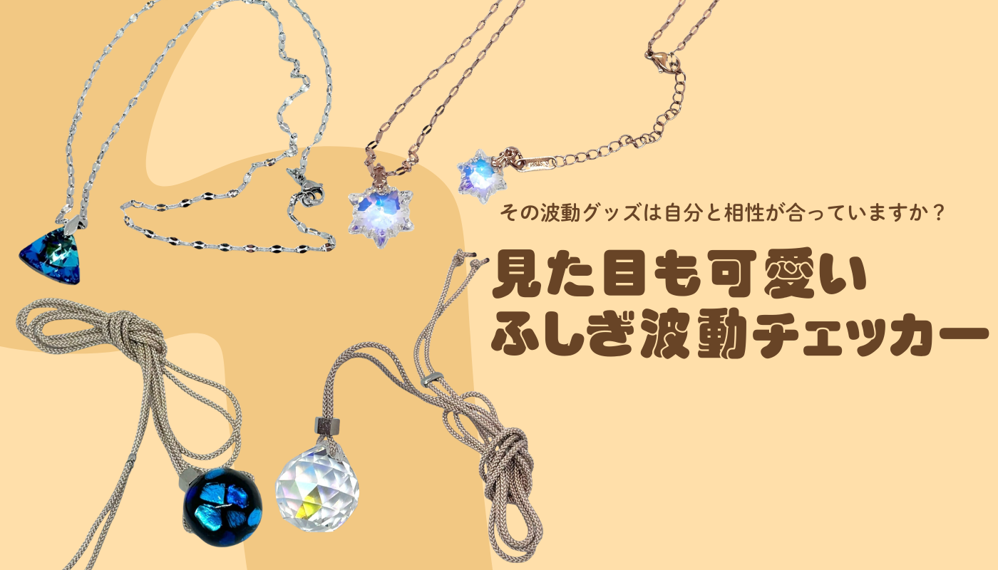 トシマクマヤコンの”ふしぎ”な波動チェッカー