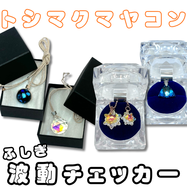 トシマクマヤコンの”ふしぎ”な波動チェッカー