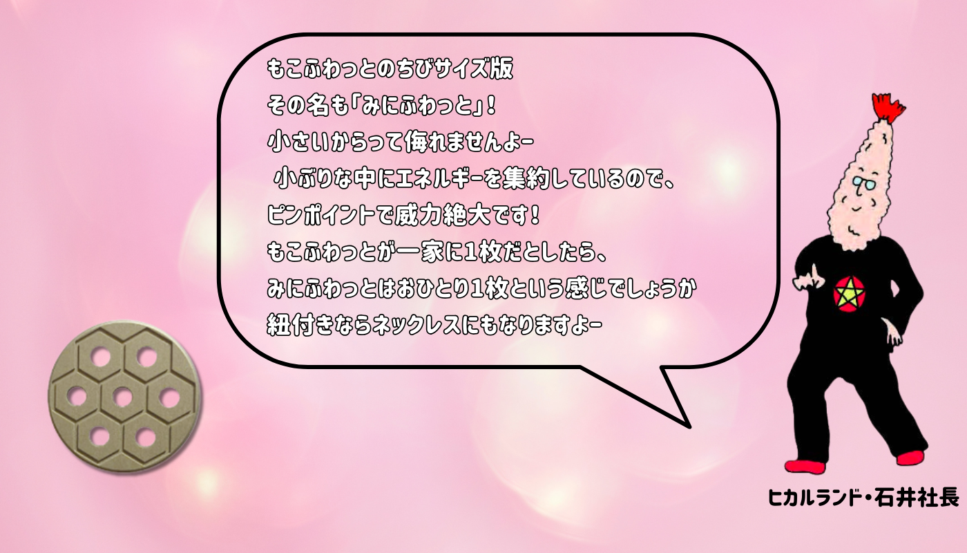 トシマクマヤコンのふしぎ円盤 みにふわっと