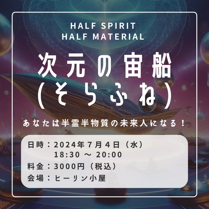half spirit half material  次元の宙船(そらふね)・