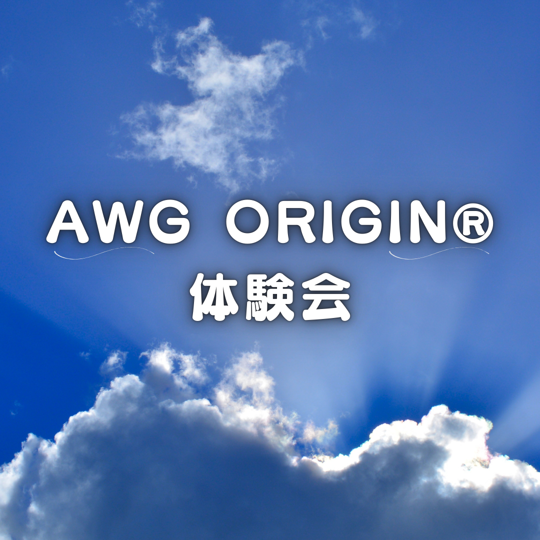 AWG ORIGIN®️体験会