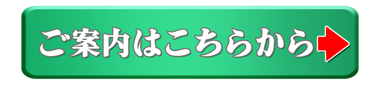 ご案内