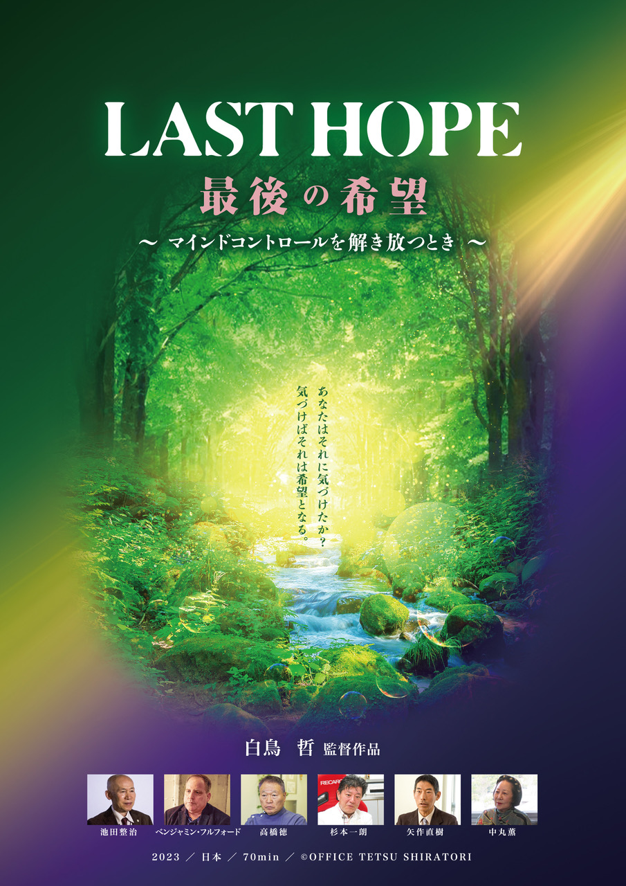 映画『LAST HOPE～マインドコントロールを解き放つとき～』上映 白鳥哲監督×杉本一朗先生対談あり