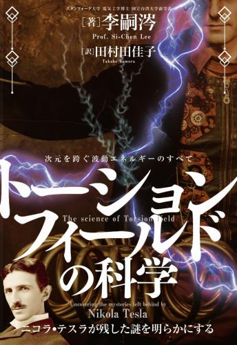 台湾の叡智と現代科学が解き明かすトーションフィールドの力