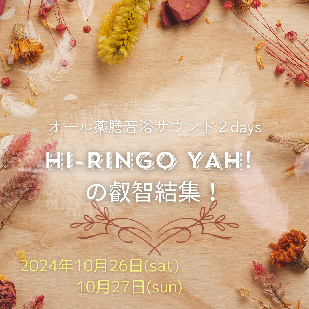 Hi-Ringo Yah！の叡智結集！