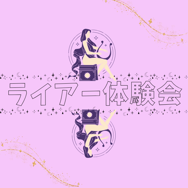 ライアー体験会