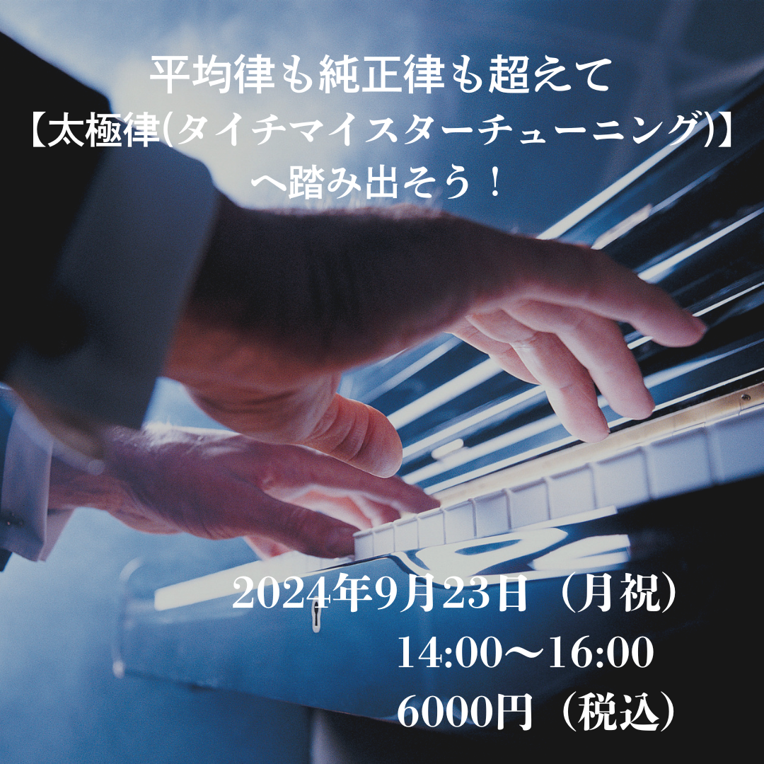 平均律も純正律も超えて【太極律(タイチマイスターチューニング)】へ踏み出そう！