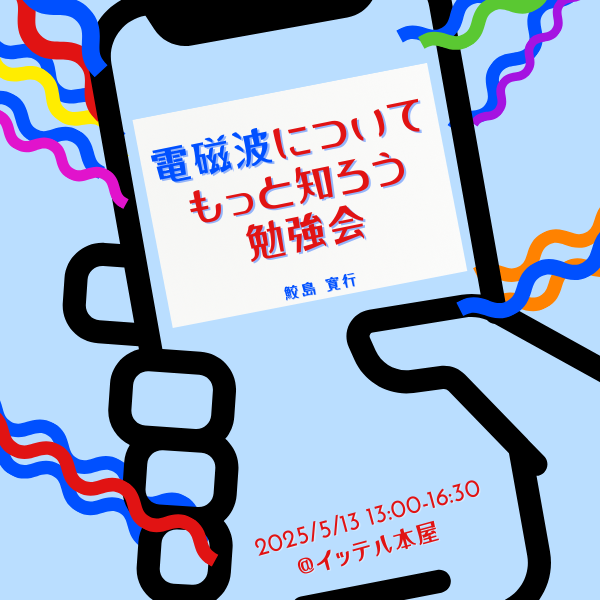電磁波についてもっと知ろう勉強会！