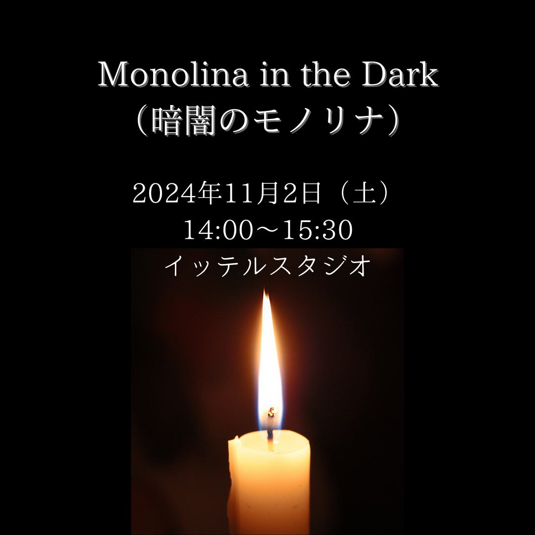 Monolina in the Dark（暗闇のモノリナ）