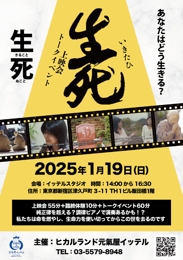 映画『いきたひ』上映会＆長谷川ひろ子監督トークイベント | 生と死に向き合う感動の一日｜２０２５年１月１９日（日）開催！