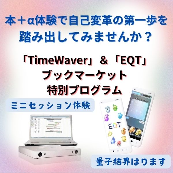 「TimeWaver」＆「EQT」ブックマーケット特別プログラム