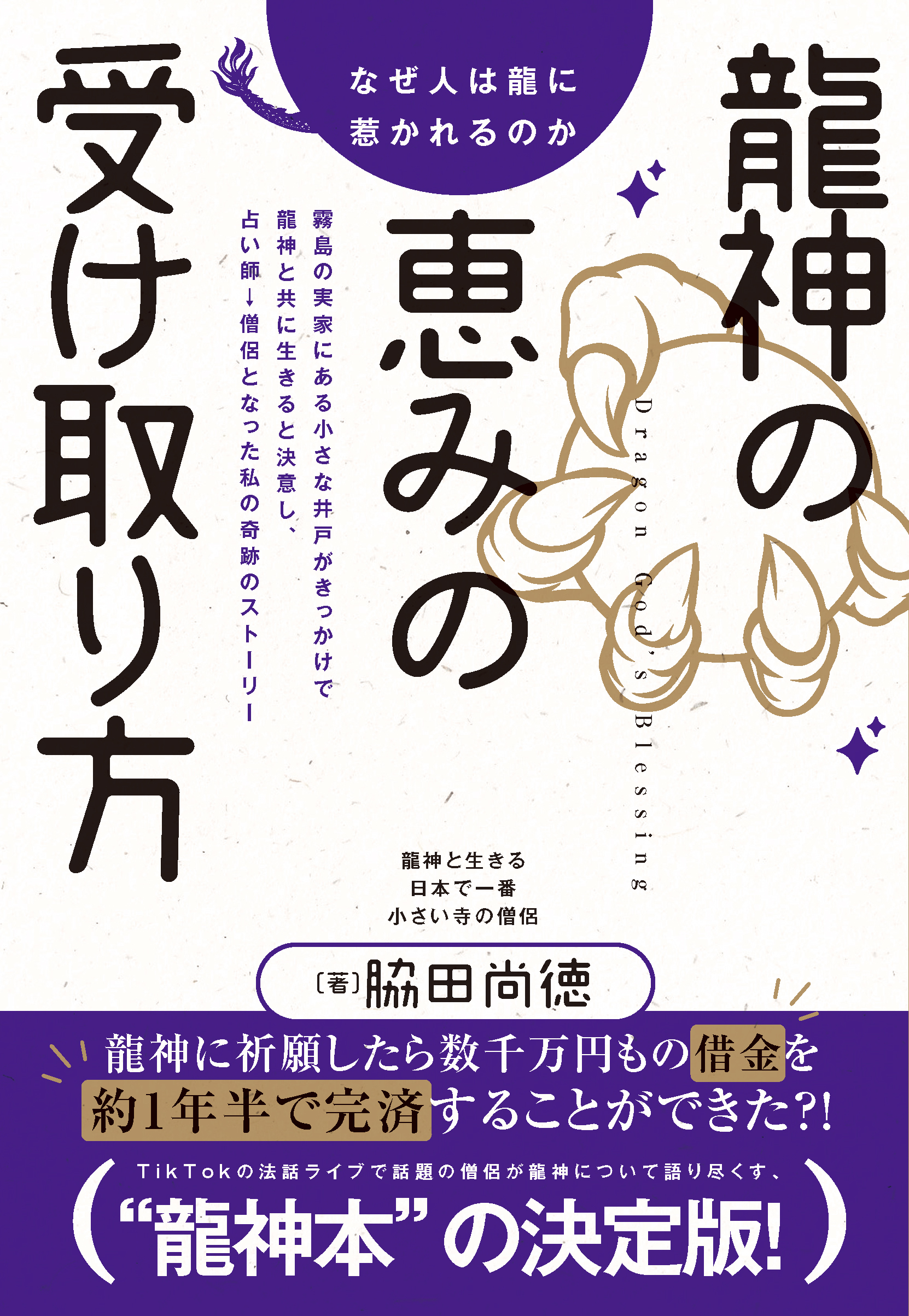 脇田尚徳さん『龍神の恵みの受け取り方』＜出版お披露目会＞